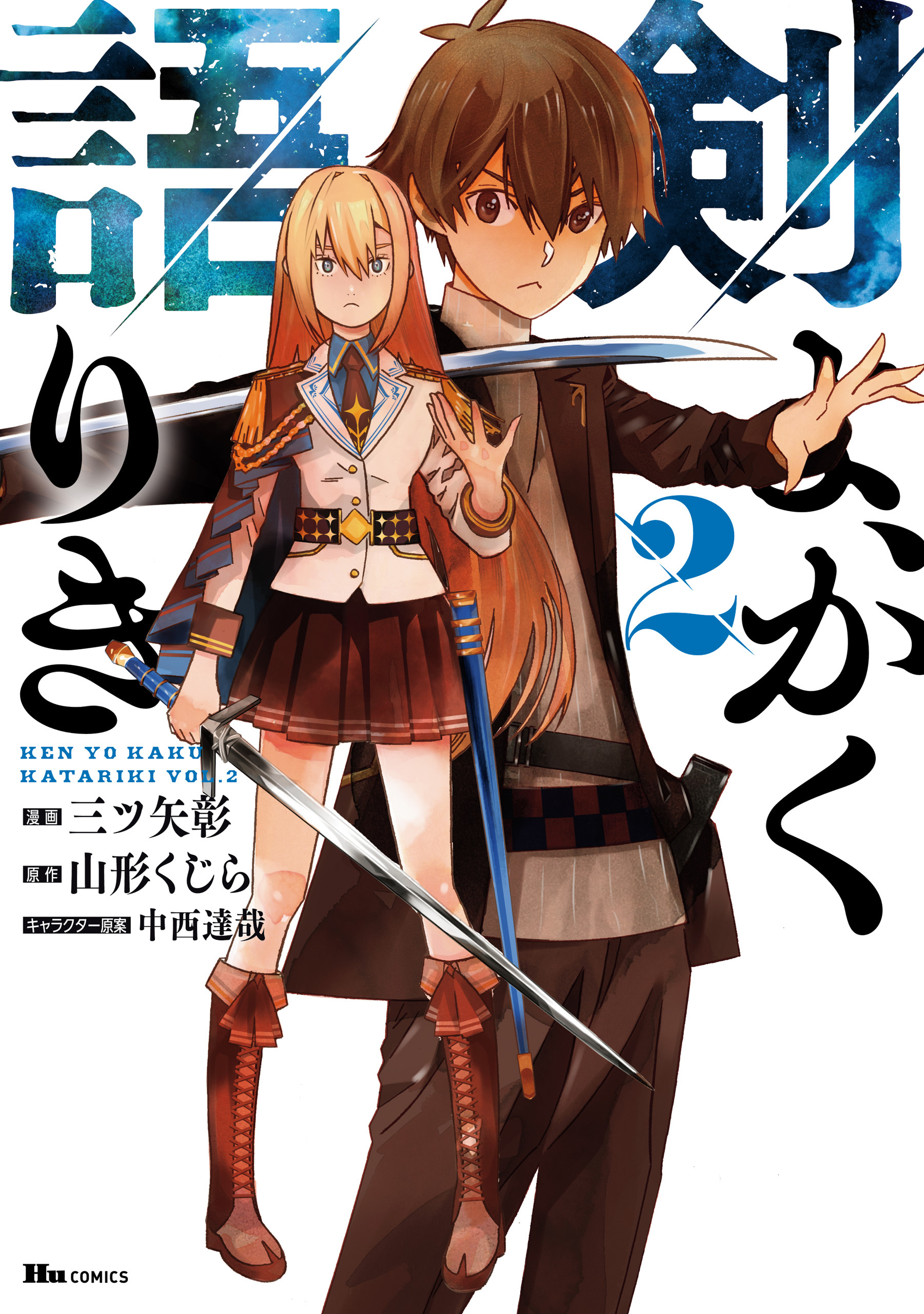 剣よ、かく語りき　２