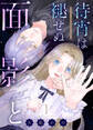【期間限定 無料お試し版】待宵は褪せぬ面影と(1)