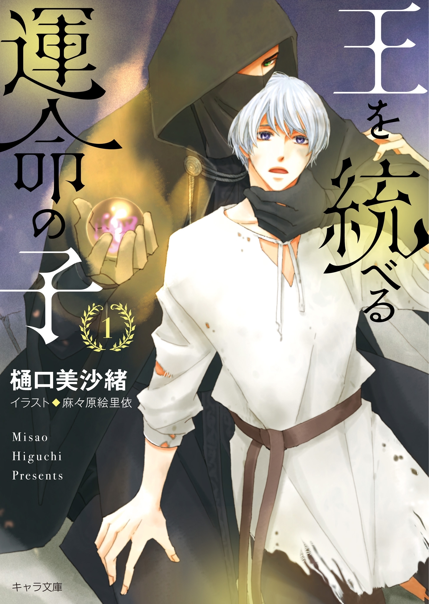 王を統べる運命の子(1)