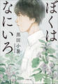 ぼくはなにいろ
