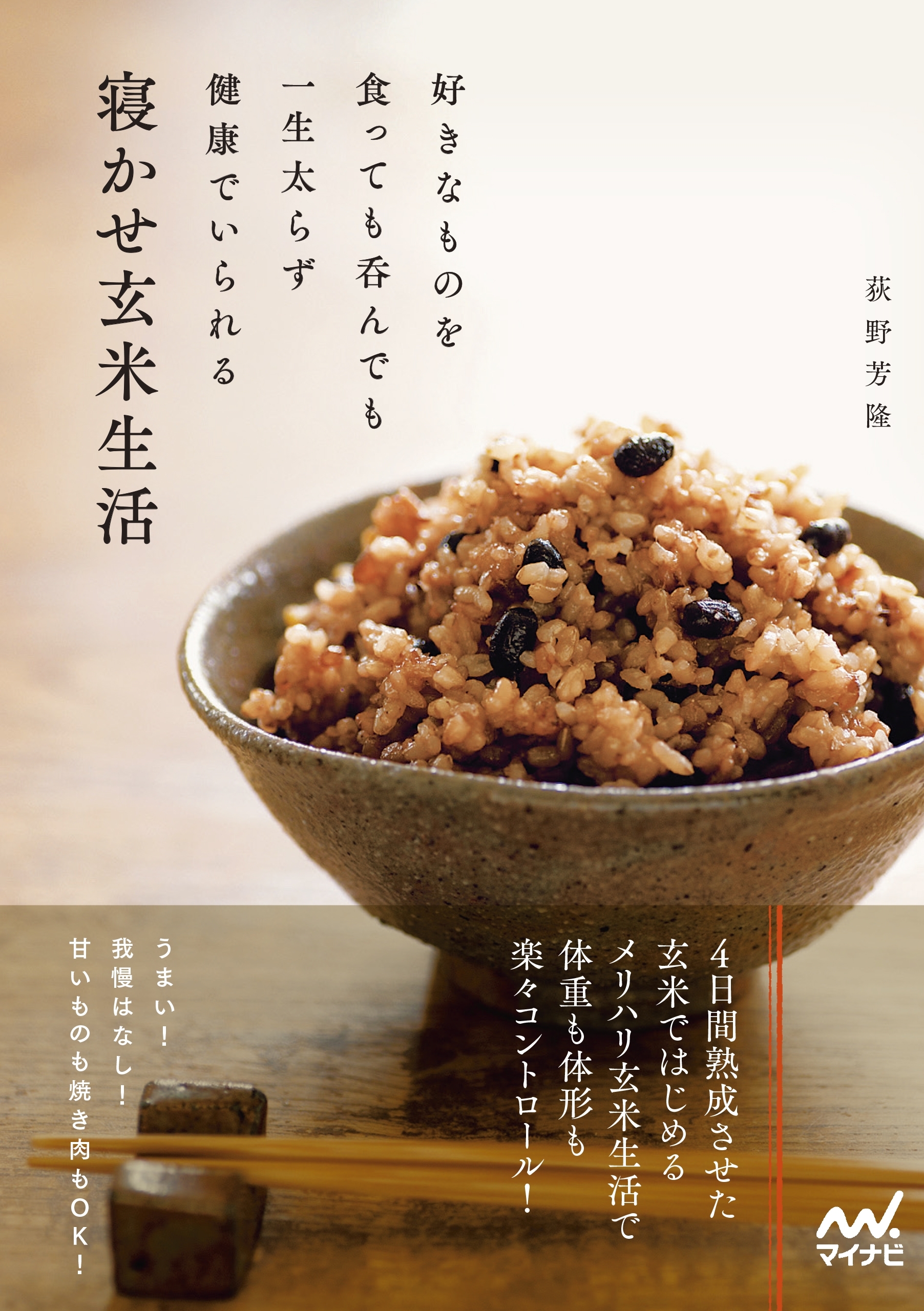 好きなものを食っても呑んでも一生太らず健康でいられる寝かせ玄米生活