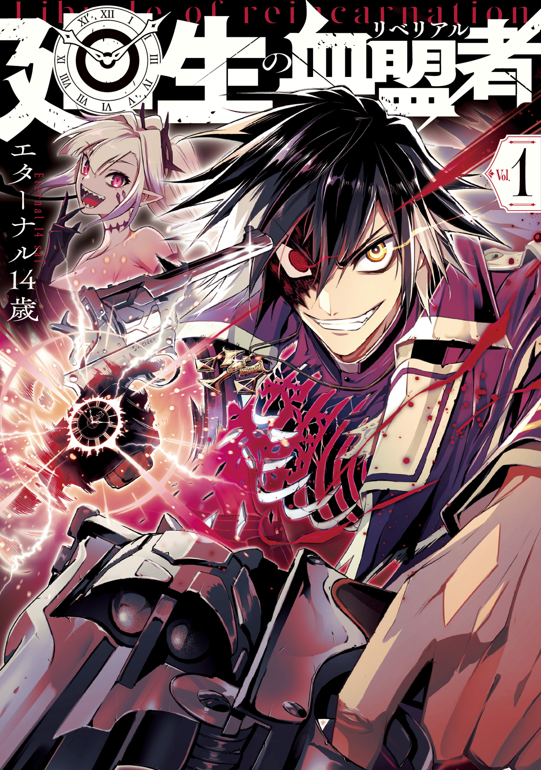 廻生の血盟者　Vol.1【期間限定 無料お試し版】