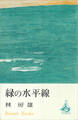 緑の水平線