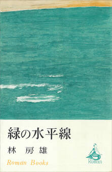 緑の水平線