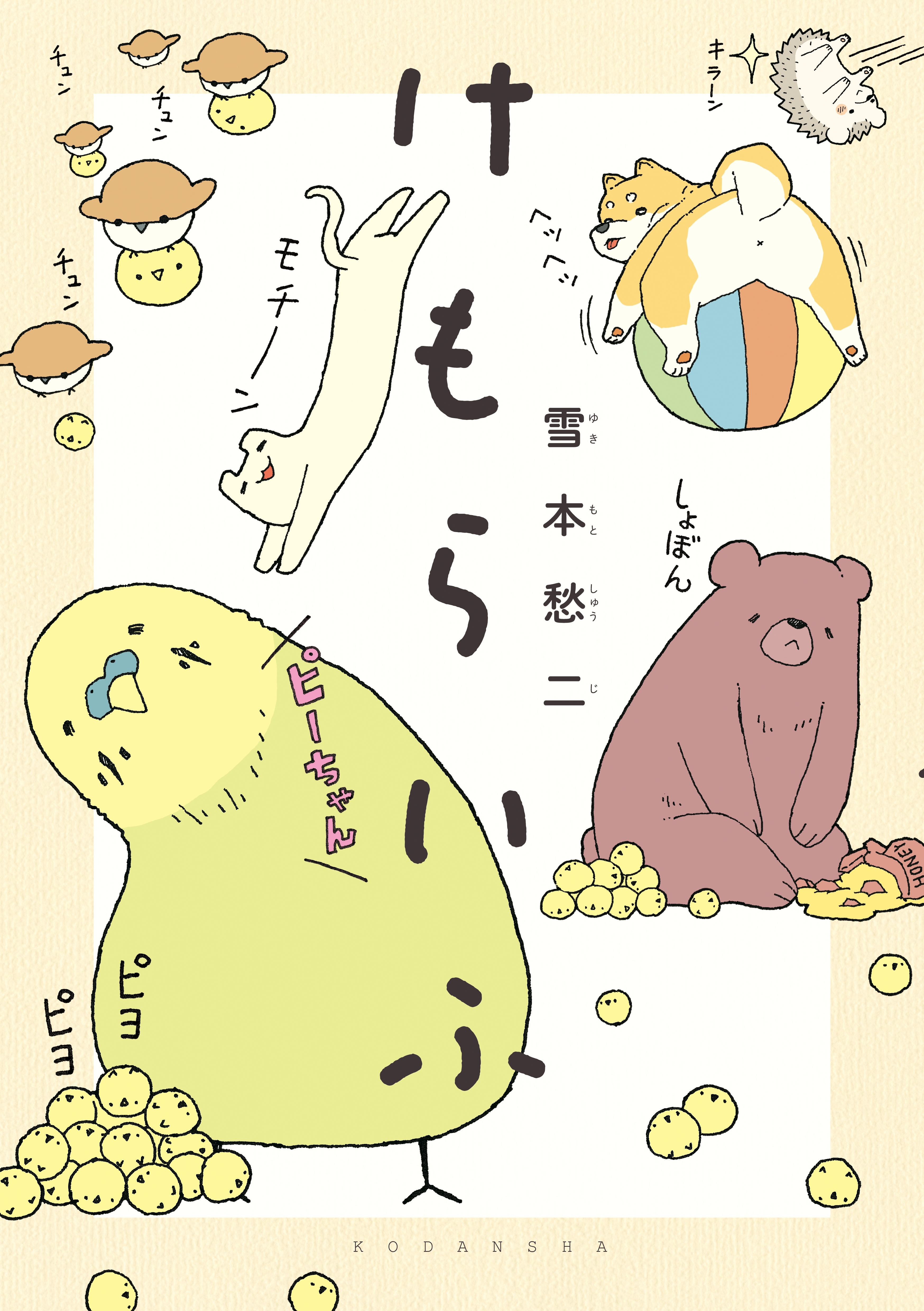【期間限定　試し読み増量版　閲覧期限2026年9月8日】けもらいふ