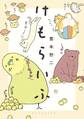 【期間限定 試し読み増量版 閲覧期限2026年9月8日】けもらいふ