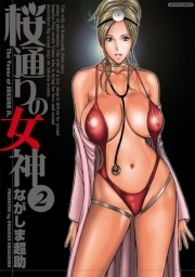 桜通りの女神 ： 2