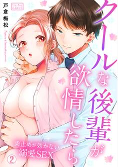 クールな後輩が欲情したら~歯止めが効かない溺愛SEX