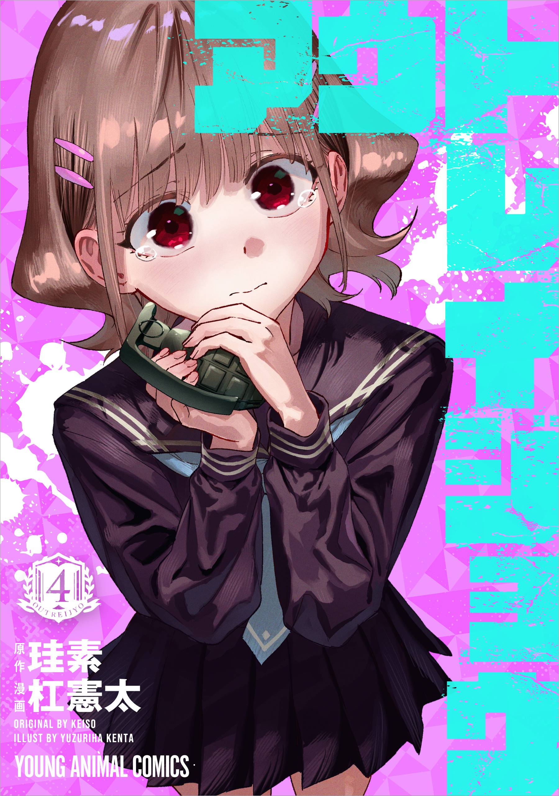 アウトレイジョウ