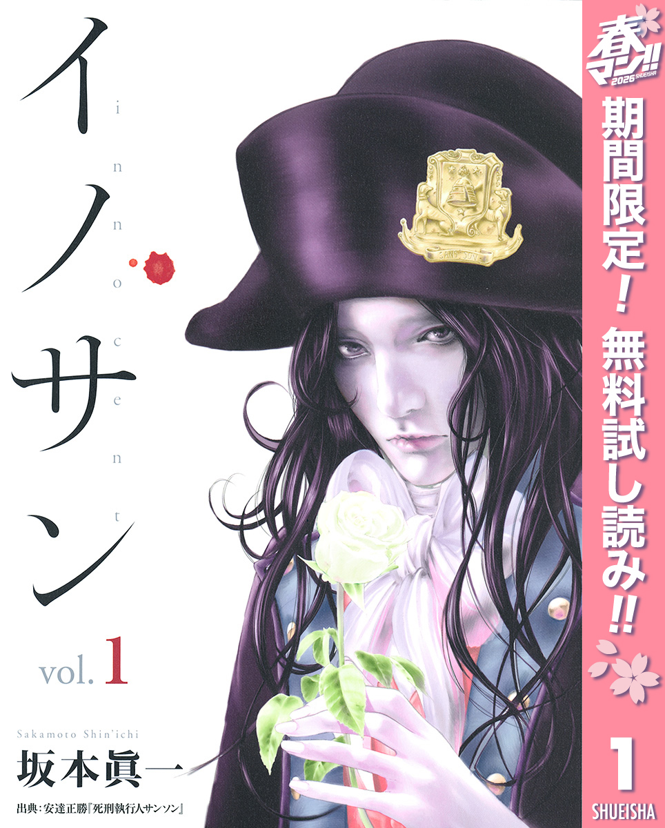 イノサン【期間限定無料】 1