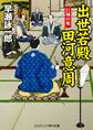 出世若殿 田河意周 巨城の奥