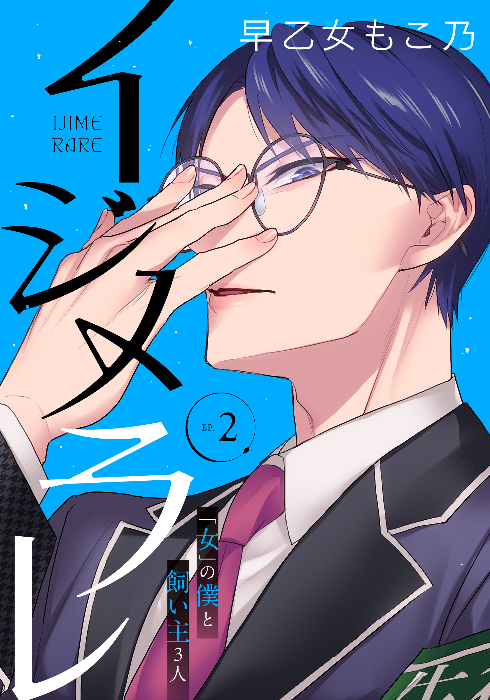 【期間限定　無料お試し版　閲覧期限2026年4月23日】イジメラレ～「女」の僕と飼い主３人～ 【完全版】 （２）