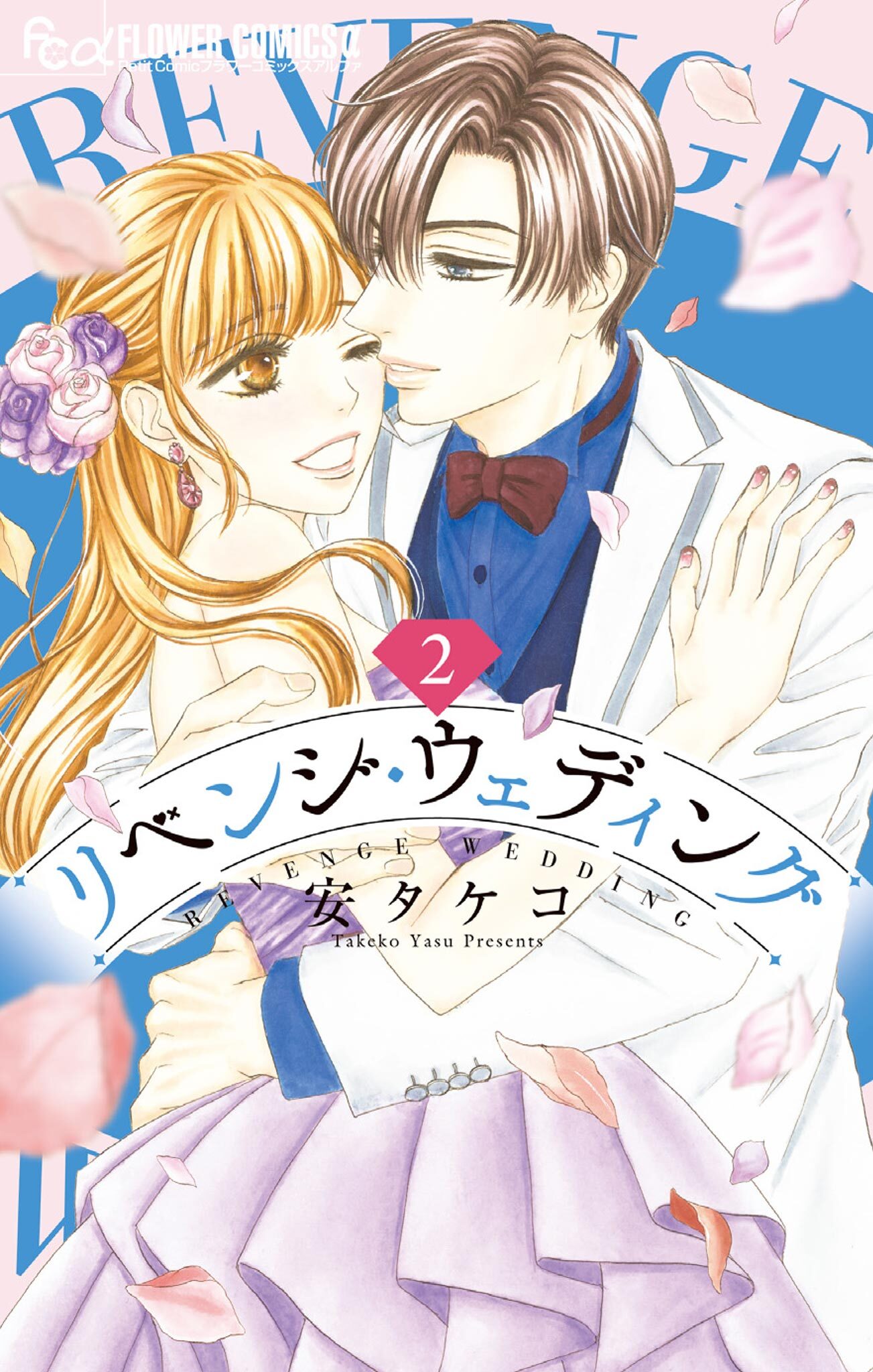 【期間限定　無料お試し版　閲覧期限2026年5月2日】リベンジ・ウェディング 2