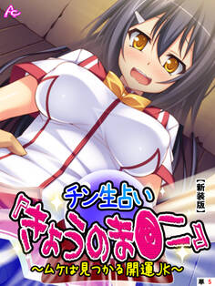 【新装版】チン生占い『きょうのま●こ』 ~ムケば見つかる開運JK~ (単話) 第5話