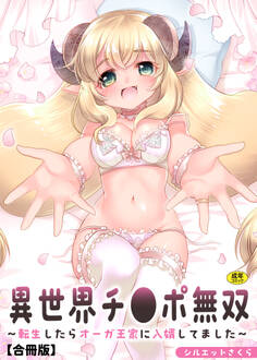 異世界チ●ポ無双~転生したらオーガ王家に入婿してました~【合冊版】【18禁】