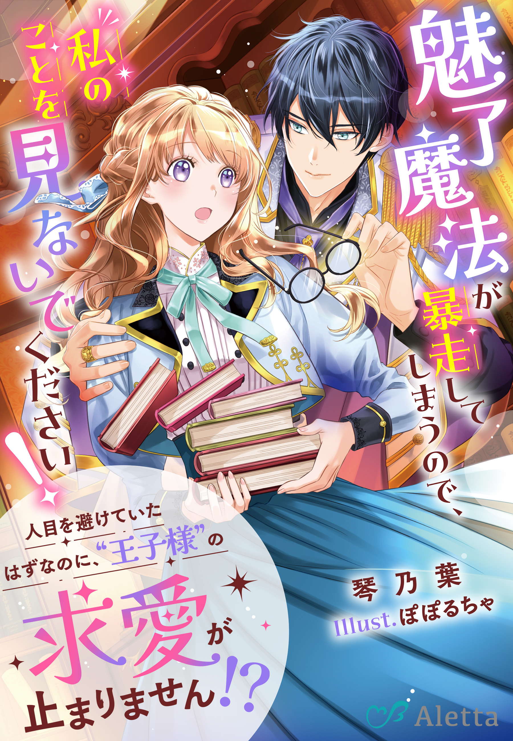 魅了魔法が暴走してしまうので、私のことを見ないでください！～人目を避けていたはずなのに、“王子様”の求愛が止まりません！？～
