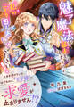 魅了魔法が暴走してしまうので、私のことを見ないでください!~人目を避けていたはずなのに、“王子様”の求愛が止まりません!?~