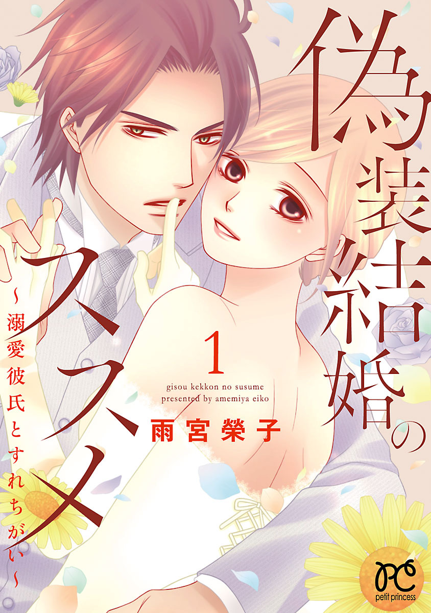 【期間限定　無料お試し版】偽装結婚のススメ ～溺愛彼氏とすれちがい～【電子単行本】　1