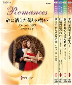 ハーレクイン・ロマンスセット17