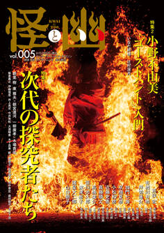 怪と幽 vol.005 2020年9月