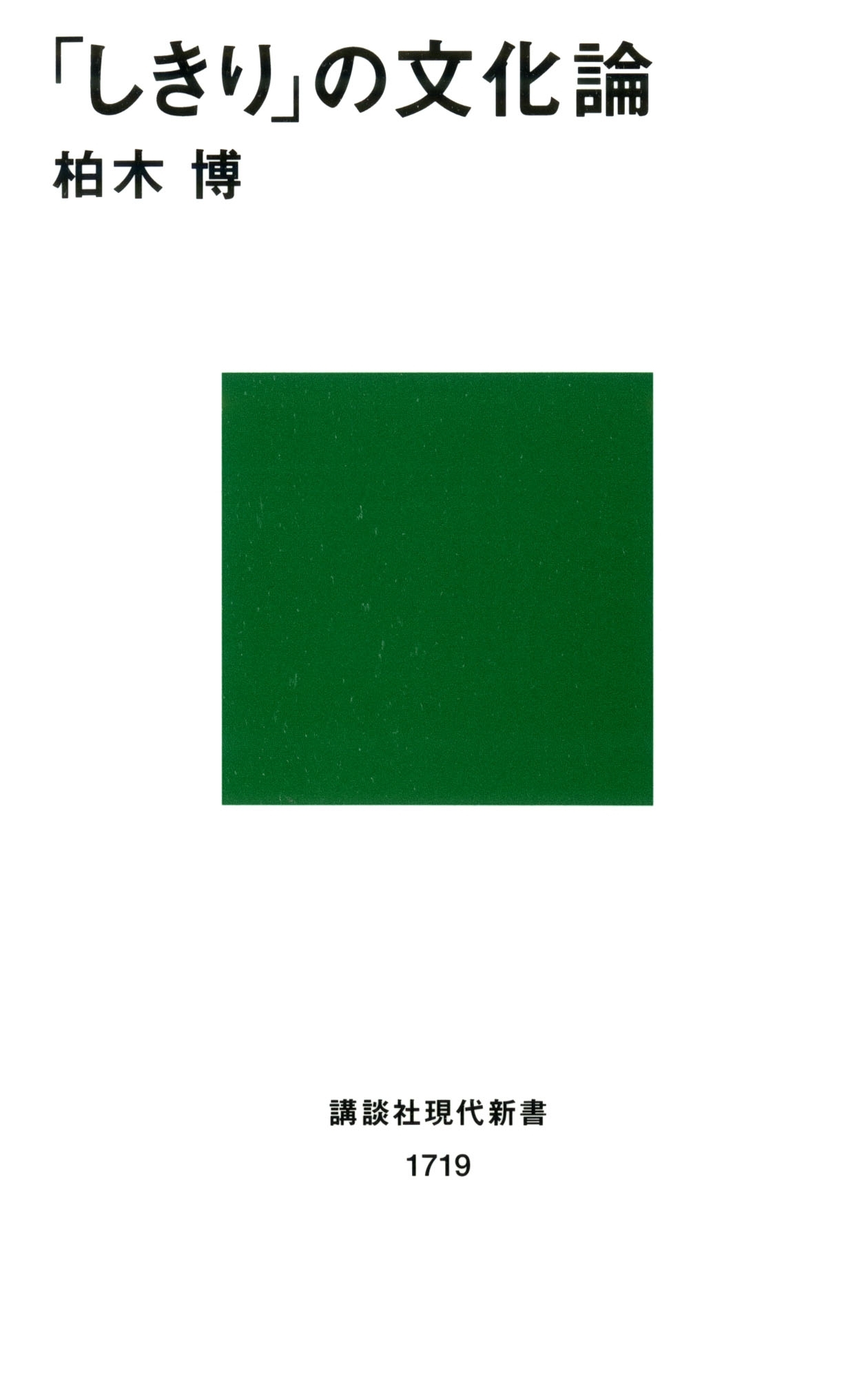 「しきり」の文化論
