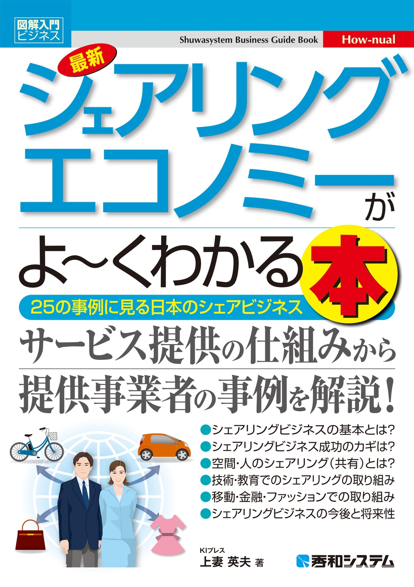図解入門ビジネス 最新 シェアリングエコノミーがよ～くわかる本