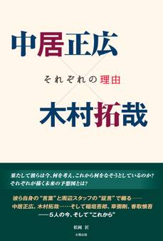 中居正広×木村拓哉 -それぞれの理由-