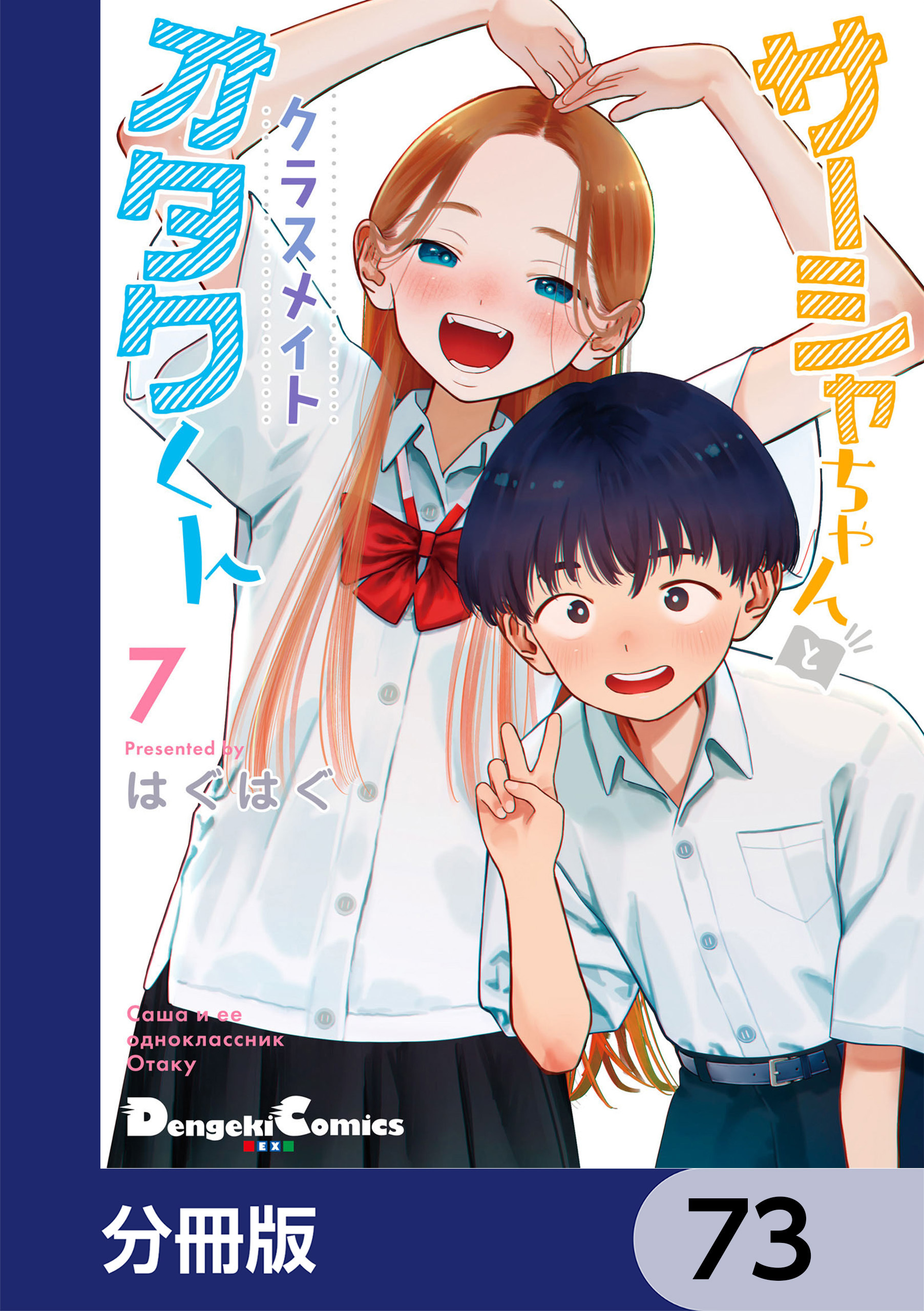 サーシャちゃんとクラスメイトオタクくん【分冊版】