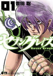 セブングレイズ　1