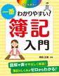 オールカラー 一番わかりやすい! 簿記入門