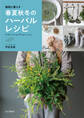 植物と暮らす 春夏秋冬のハーバルレシピ