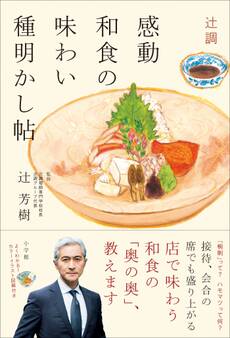 辻調 感動和食の味わい種明かし帖