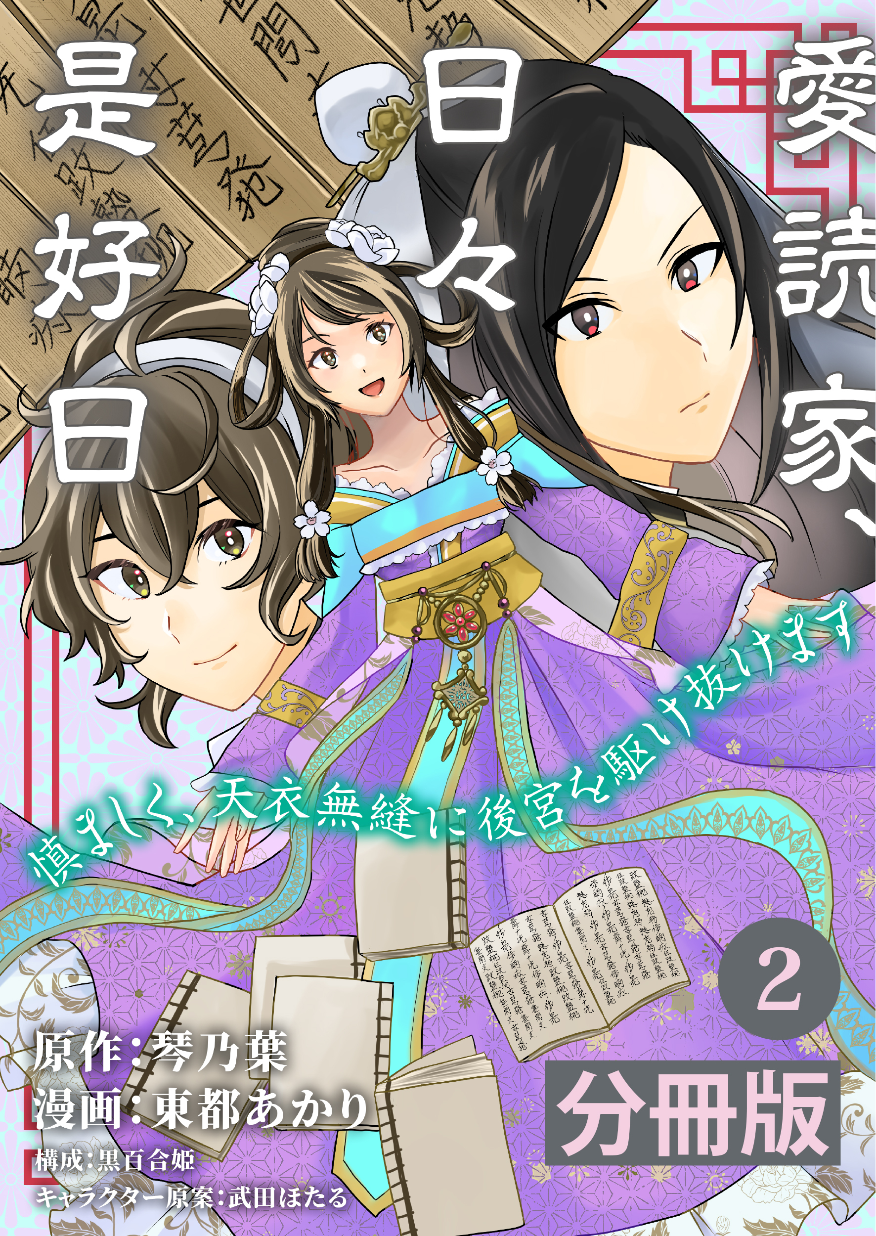 愛読家、日々是好日～慎ましく、天衣無縫に後宮を駆け抜けます～【分冊版】 (ラワーレコミックス)2