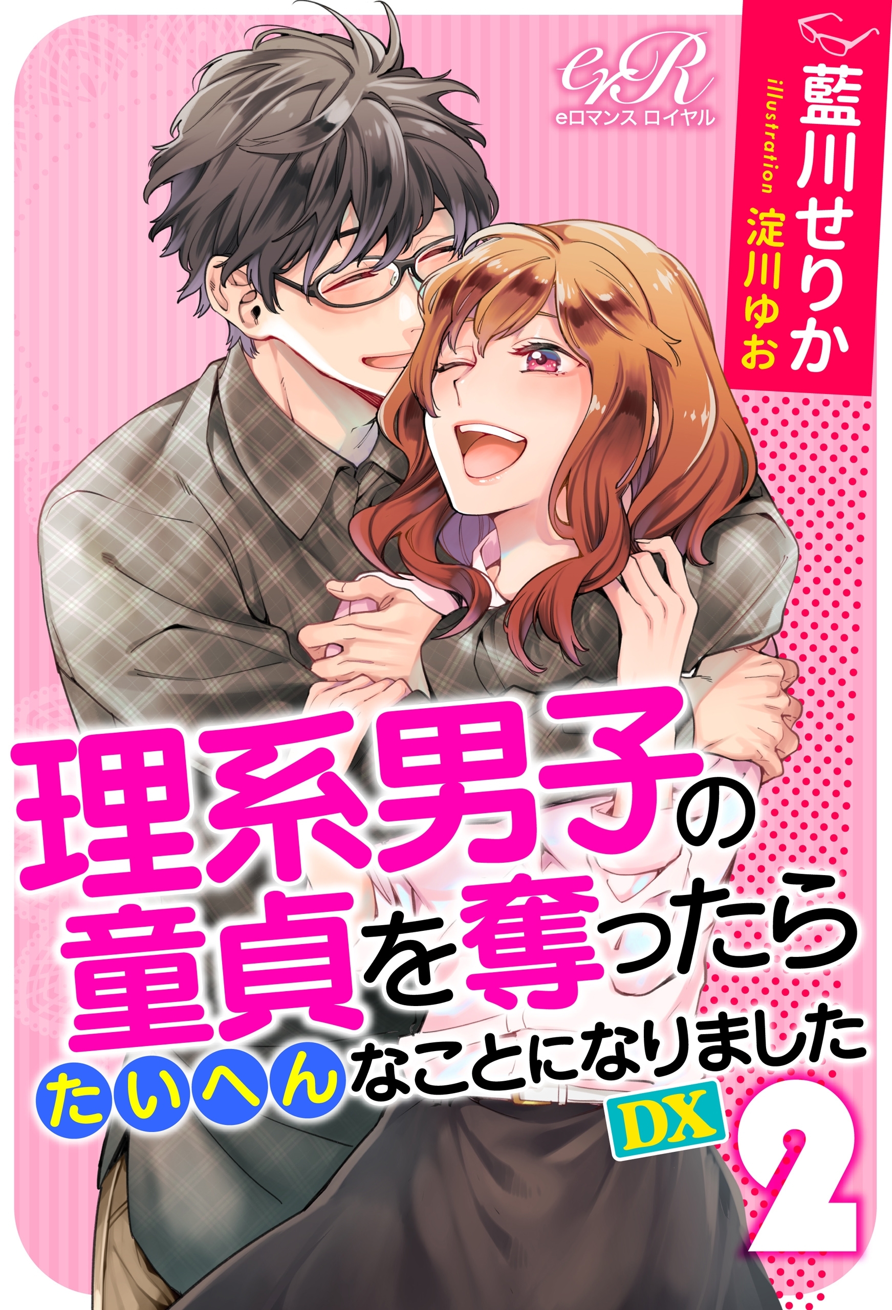 理系男子の童貞を奪ったらたいへんなことになりました DX