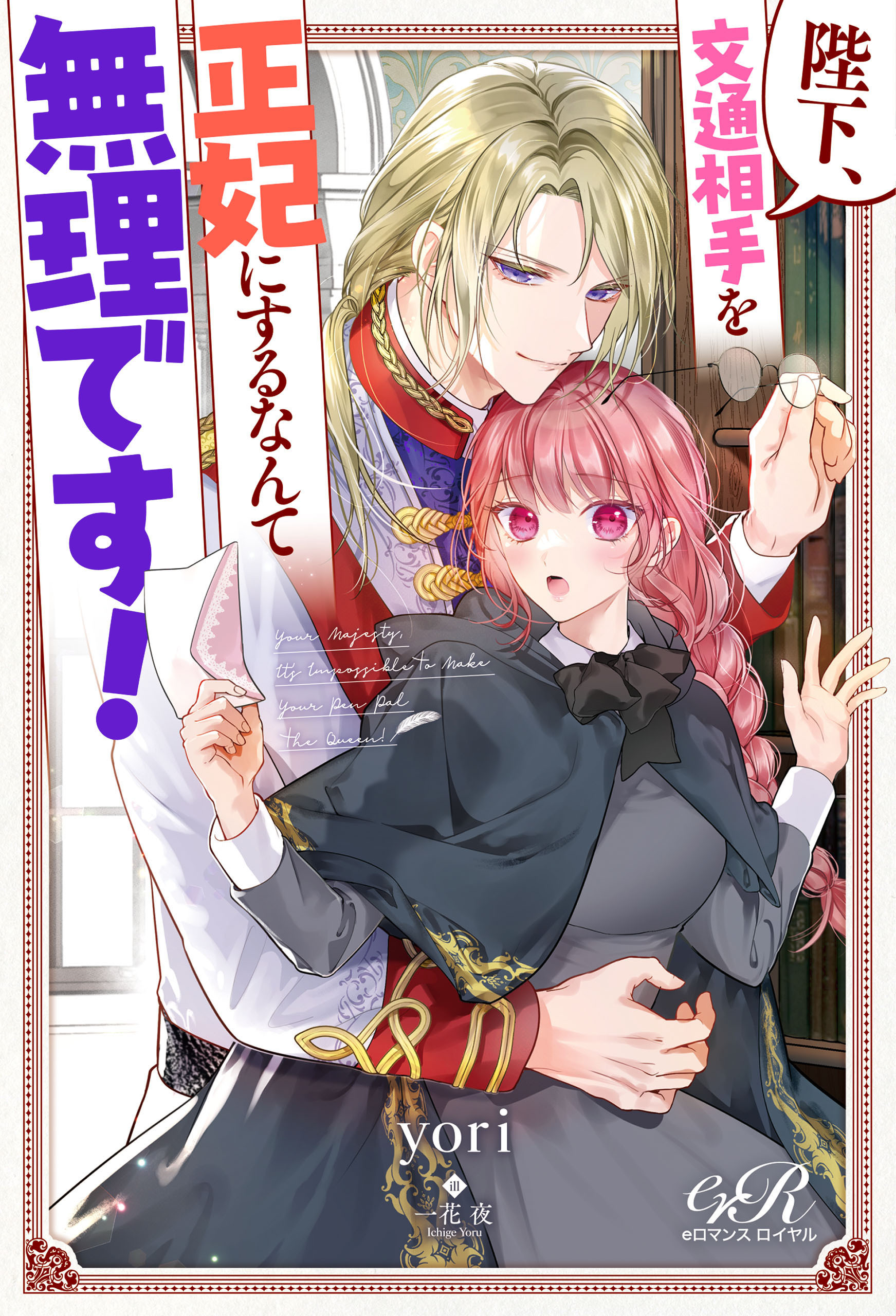 陛下、文通相手を正妃にするなんて無理です！