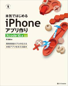 本気ではじめるiPhoneアプリ作り Xcode 10.x対応