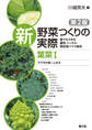 新 野菜つくりの実際 第2版 葉菜Ⅰ アブラナ科・レタス
