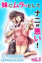 妹にムラッとしてナニが悪い！