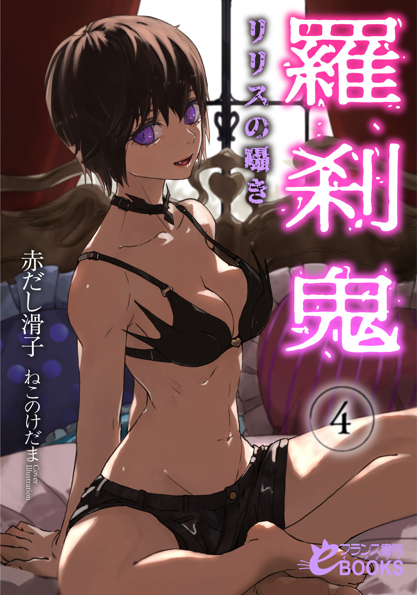 羅刹鬼４　リリスの囁き