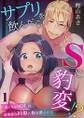 サプリを飲んだらドSに豹変!?~ぽっちゃりOLは意地悪な同僚に抱き潰される~ 第1巻