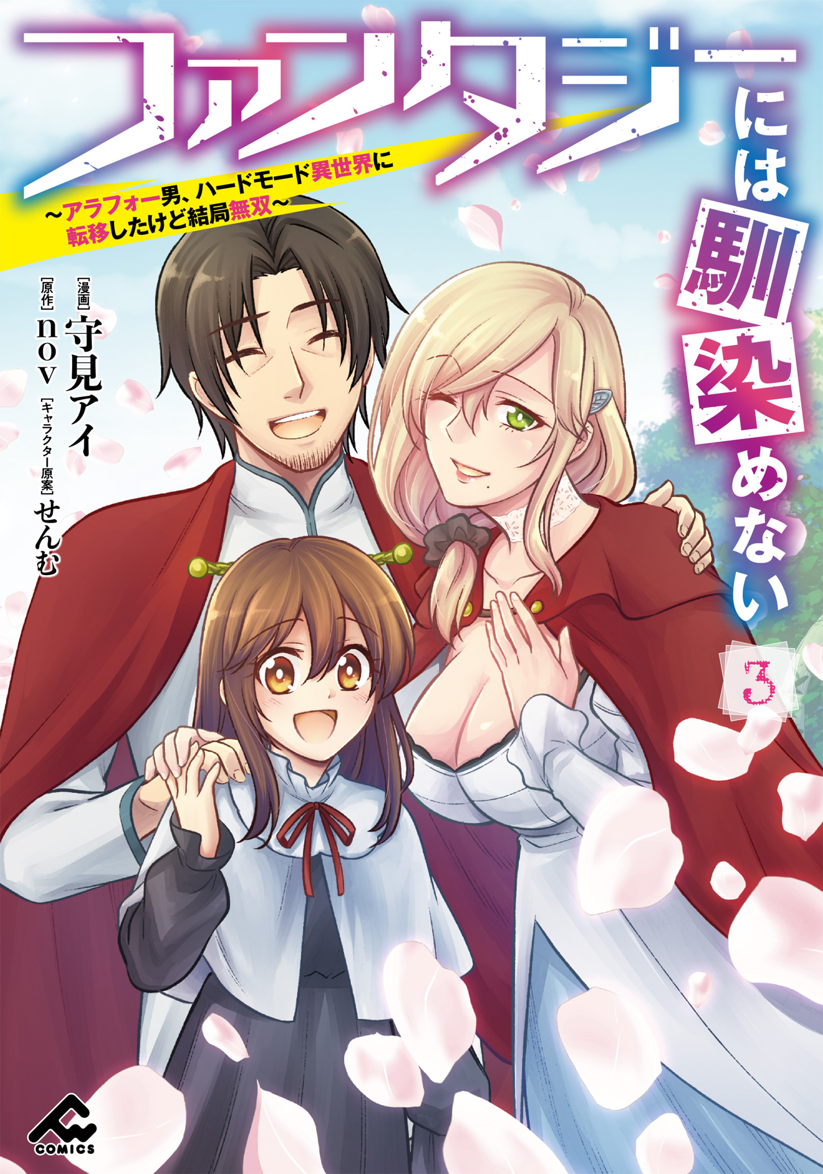 ファンタジーには馴染めない　～アラフォー男、ハードモード異世界に転移したけど結局無双～ 3