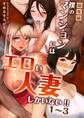 【総集編】僕のマンションにはエロい人妻しかいない!!1~3【白抜き修正版】