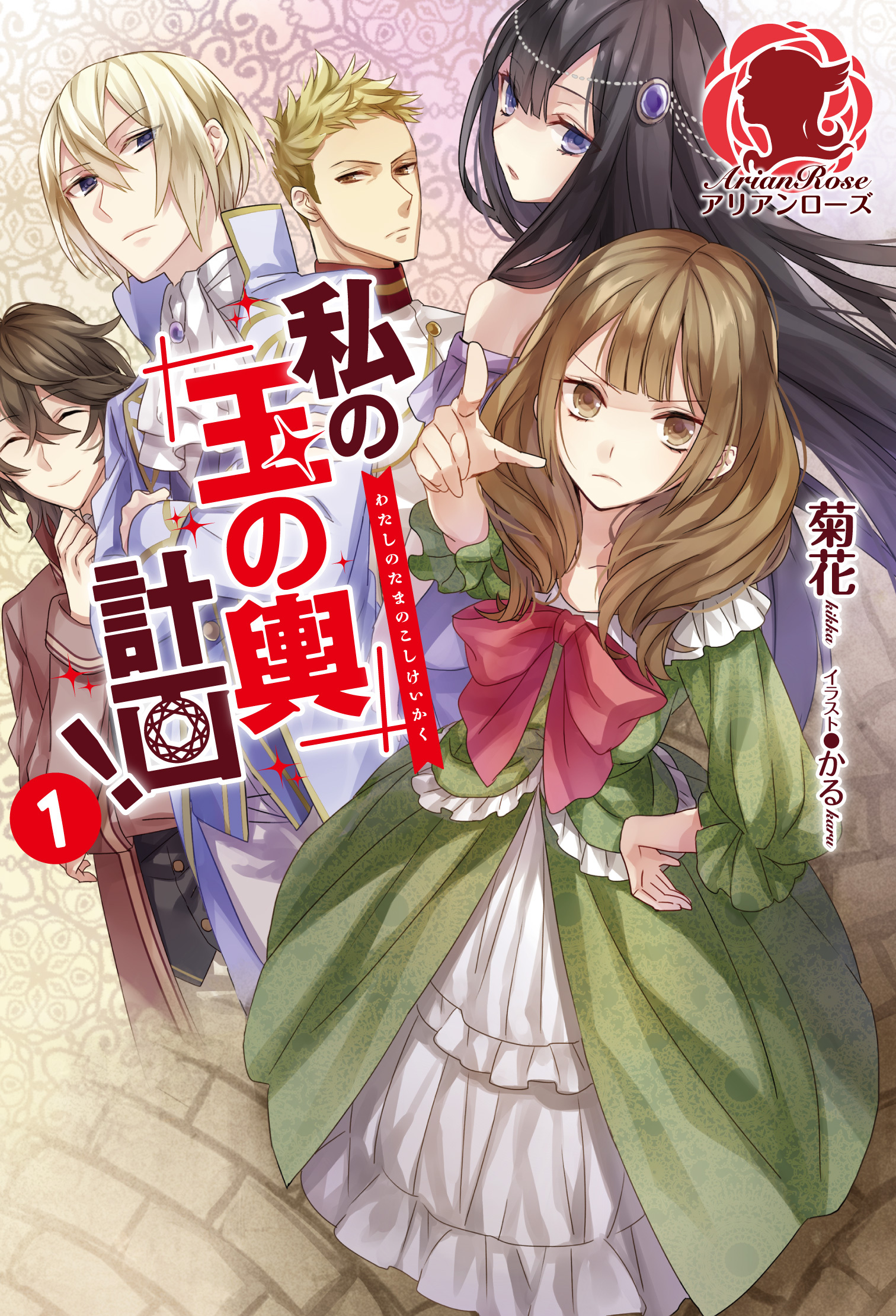 私の玉の輿計画！　１