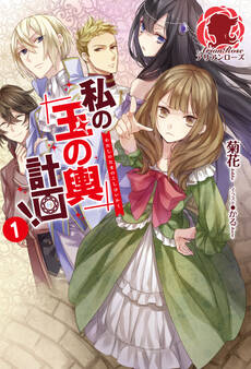 私の玉の輿計画! 1