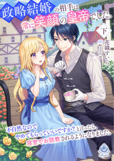 政略結婚の相手は常に笑顔の皇帝でした。不自然なのでやめてもらっていいですか?と言ったら、 寝室でお説教されるようになりました。