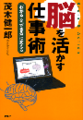 脳を活かす仕事術