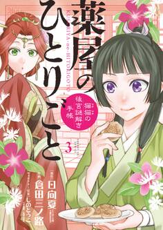 薬屋のひとりごと~猫猫の後宮謎解き手帳~ 3