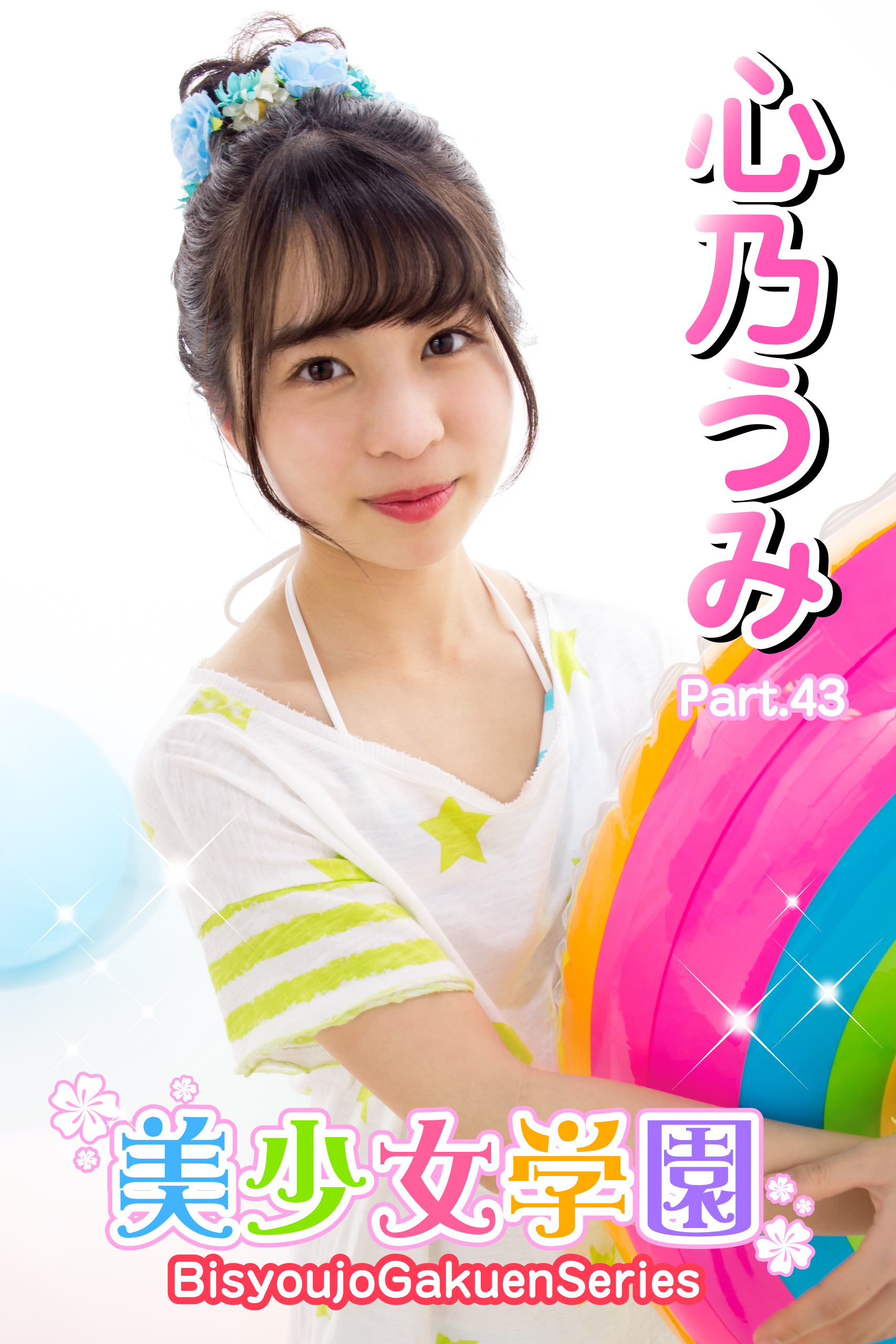 美少女学園　心乃うみ　Part.43