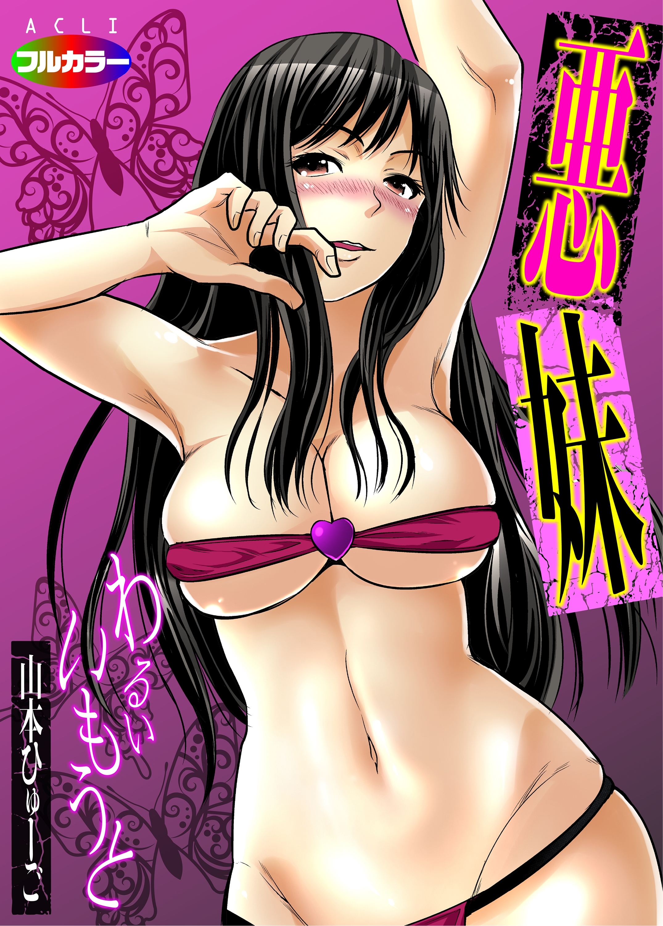 悪妹～わるいいもうと～01（フルカラー）