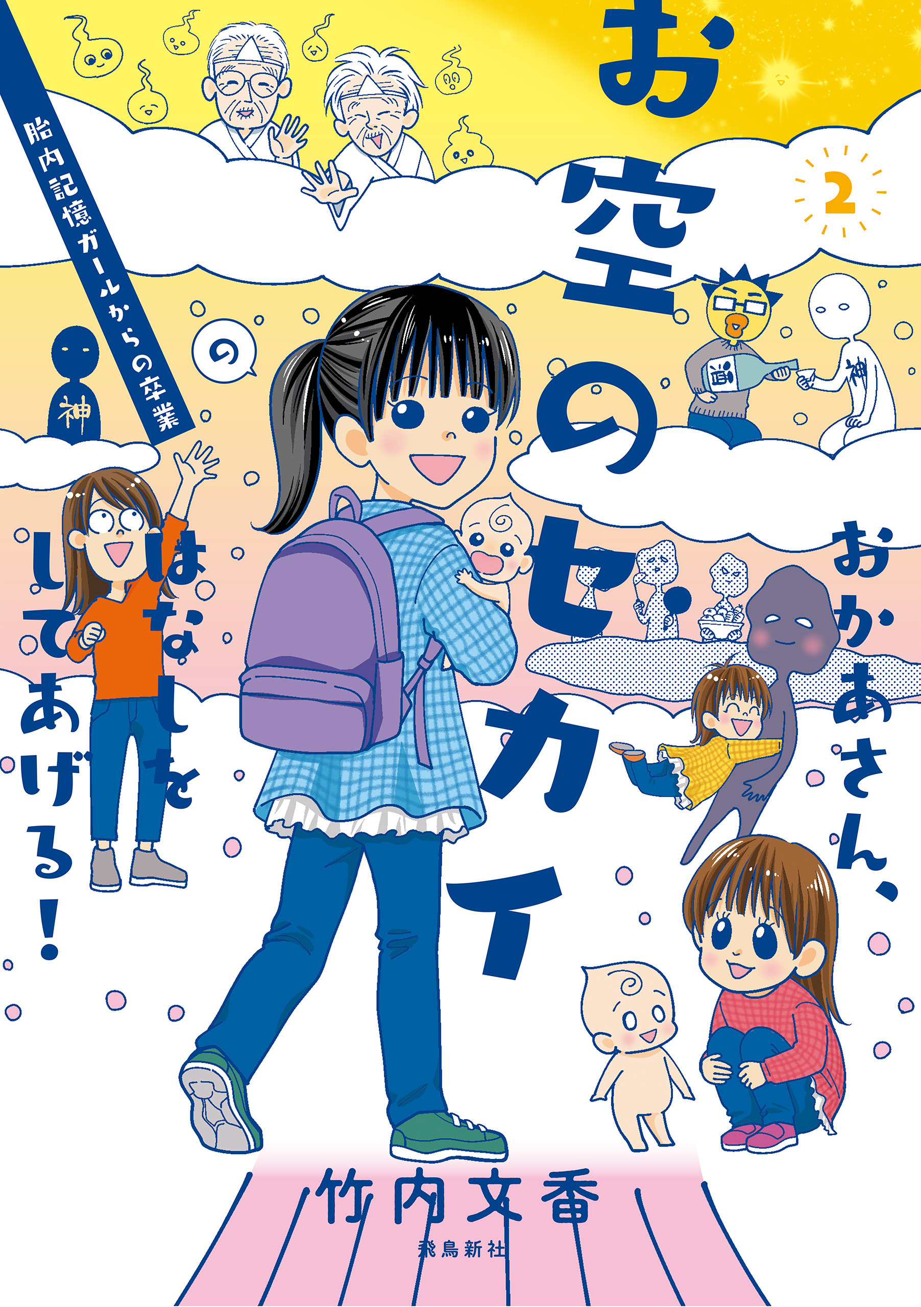 おかあさん、お空のセカイのはなしをしてあげる！　胎内記憶ガールの日常【分冊版】